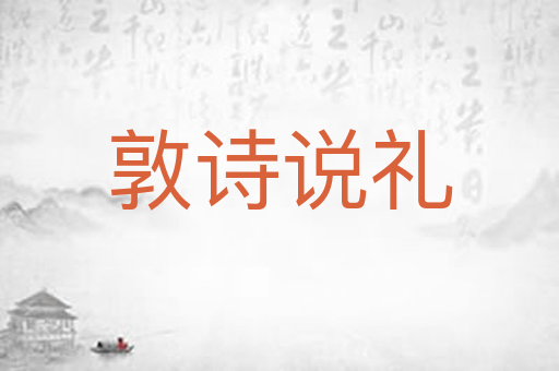 敦诗说礼