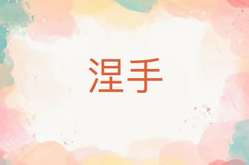 涅手