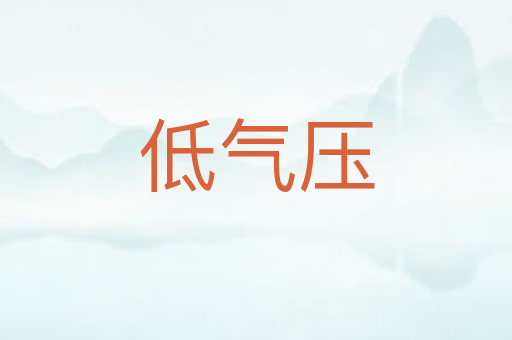 低气压