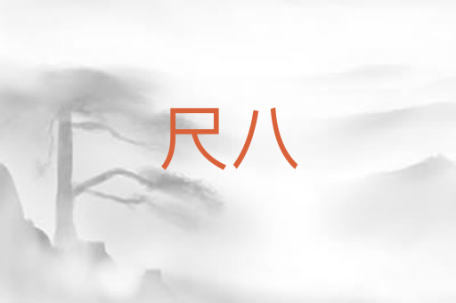 尺八
