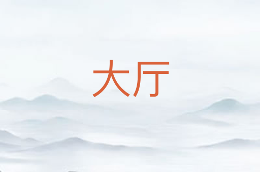 大厅