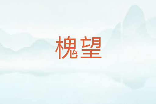 槐望