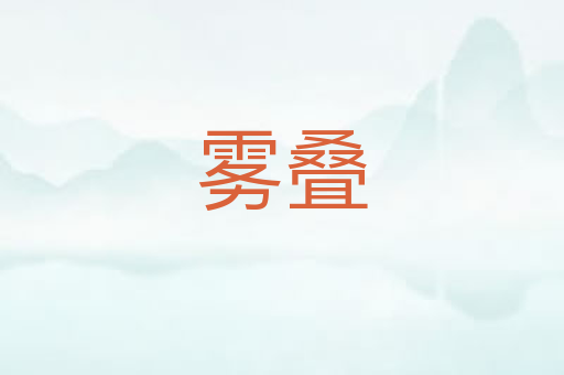 雾叠