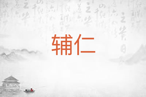 辅仁