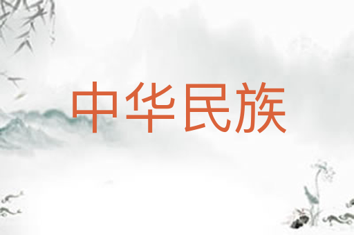 中华民族