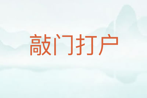 敲门打户