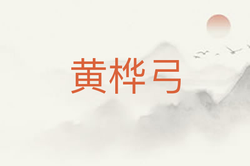 黄桦弓