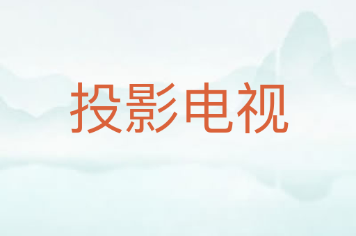 投影电视