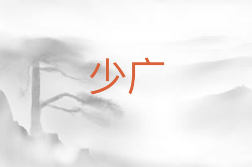 少广