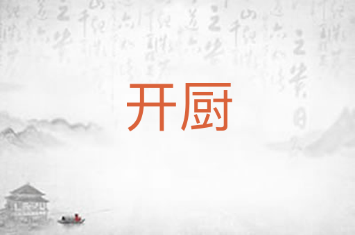 开厨
