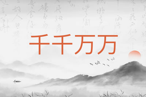 千千万万