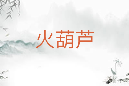 火葫芦