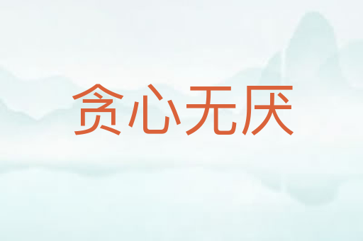 贪心无厌