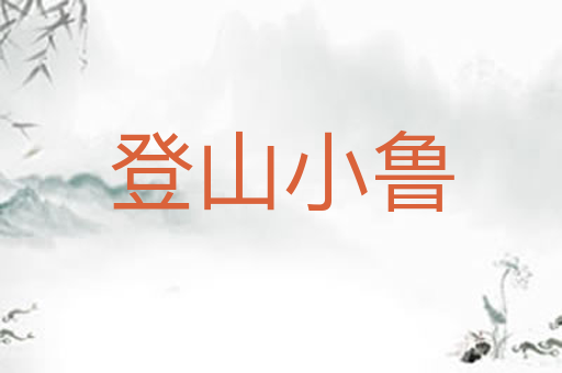 登山小鲁