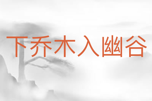 下乔木入幽谷