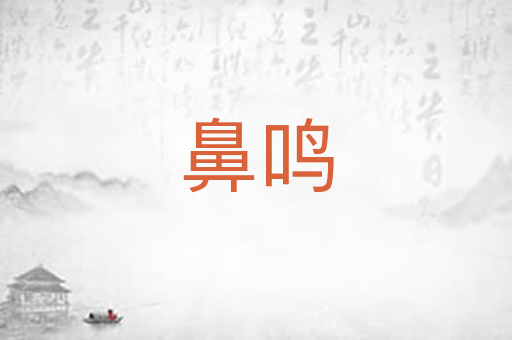 鼻鸣