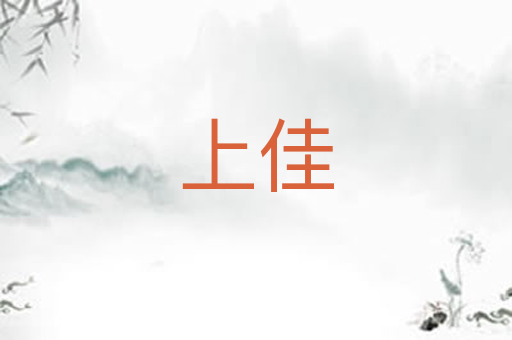 上佳