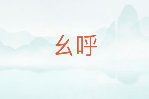 幺呼