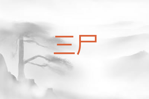 三尸