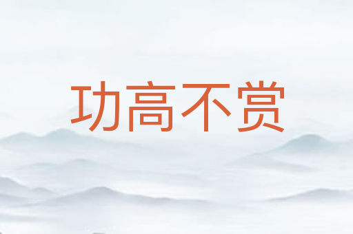功高不赏