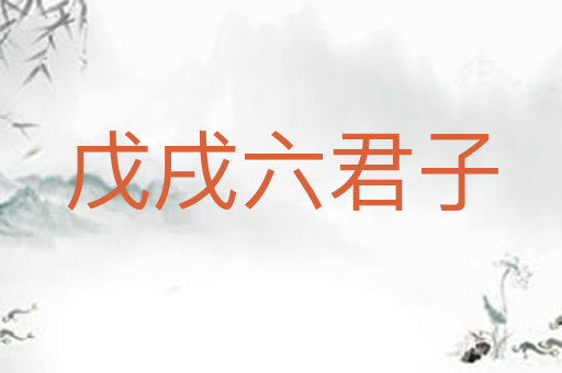 戊戌六君子