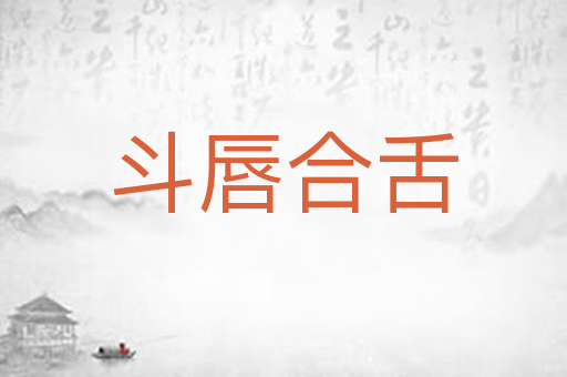 斗唇合舌