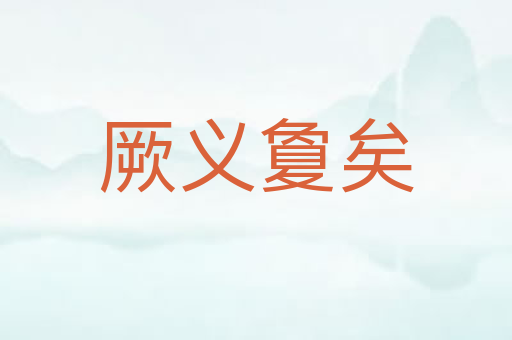 厥义夐矣