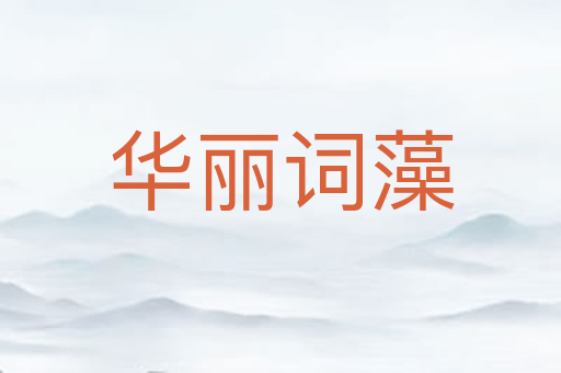 华丽词藻