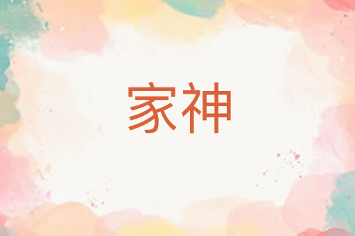 家神