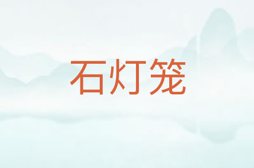 石灯笼