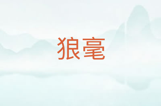 狼毫