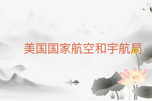 美国国家航空和宇航局
