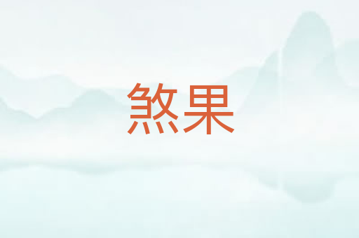 煞果