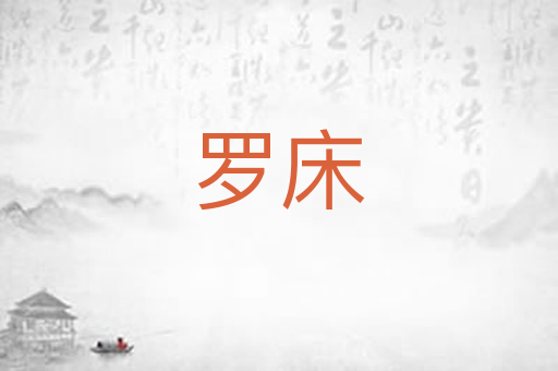 罗床