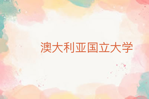 澳大利亚国立大学