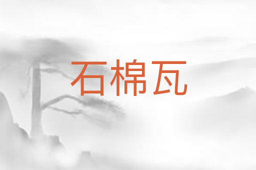石棉瓦