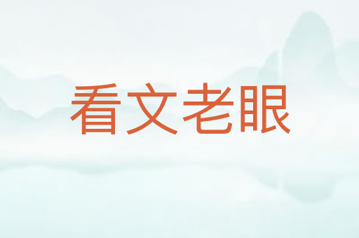 看文老眼