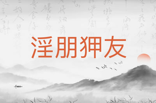 淫朋狎友