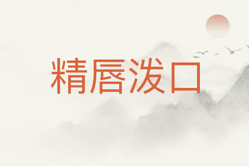 精唇泼口