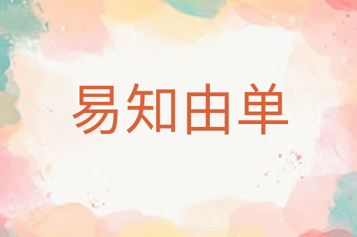 易知由单
