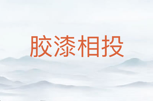 胶漆相投