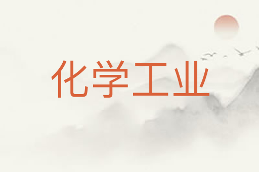化学工业