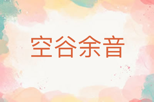 空谷余音