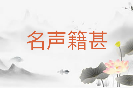 名声籍甚