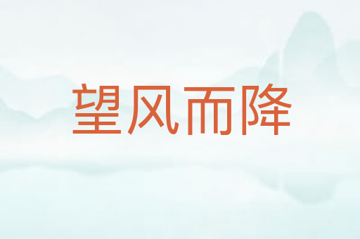 望风而降