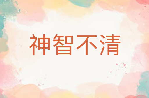 神智不清