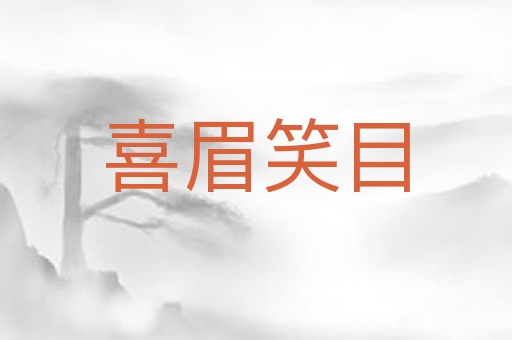 喜眉笑目