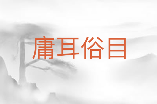 庸耳俗目