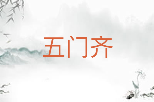 五门齐