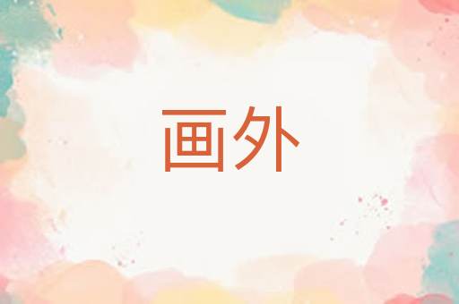 画外